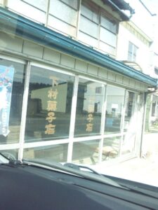 下村菓子店の画像